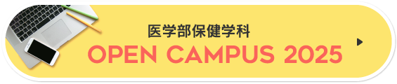 熊本大学医学部保健学科オープンキャンパス2025