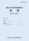 熊本大学医学部保健学科紀要 第11号