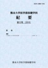 熊本大学医学部保健学科紀要 第12号