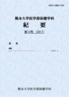 熊本大学医学部保健学科紀要 第13号