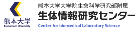 熊本大学大学院生命科学研究部附属 生体情報研究センター