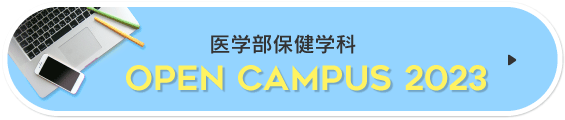 熊本大学医学部保健学科オープンキャンパス2023