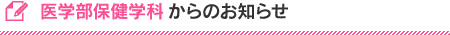 大学院保健学教育部からのお知らせ