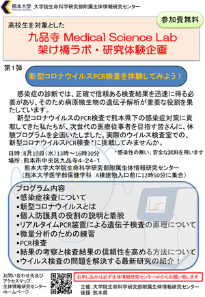 九品寺 Medical Science Lab 架け橋ラボ・研究体験企画
