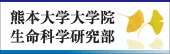 熊本大学大学院生命科学研究部