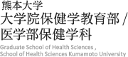 熊本大学大学院保健学教育部・医学部保健学科