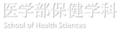 医学部保健学科