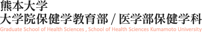 熊本大学大学院保健学教育部・医学部保健学科